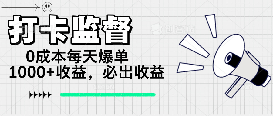 （14303期）打卡监督项目，0成本每天爆单1000+，做就必出收益-度娘社团