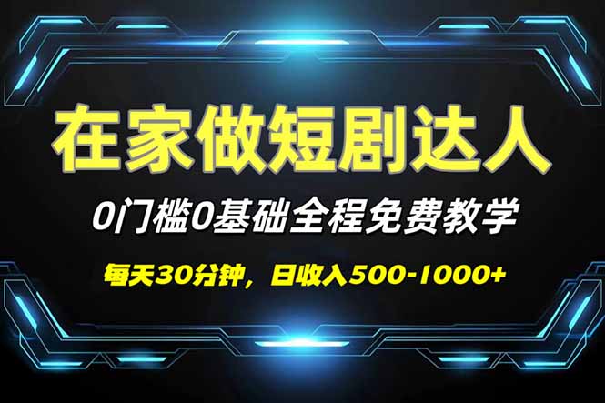 （14370期）短剧代发，0基础0费用，全程免费教学，日入500-1000+-度娘社团