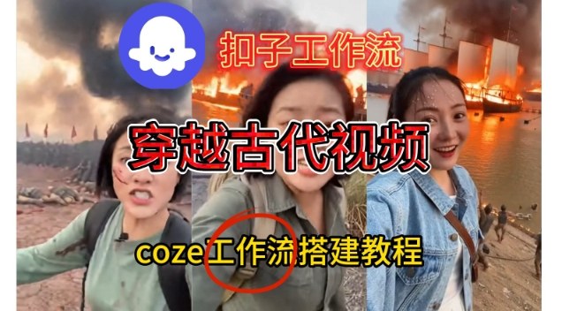 Coze扣子工作流一键生成穿越古代战场直播视频，实操教学通俗易懂-度娘社团