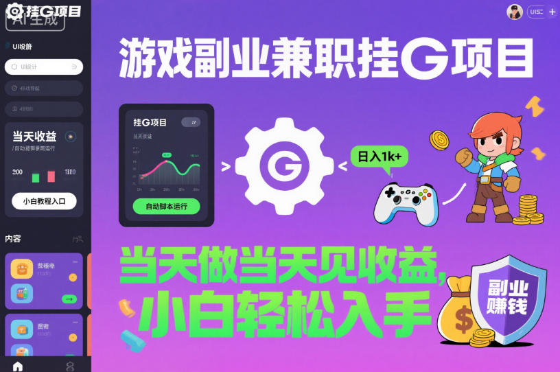 游戏副业兼职挂G项目，当天做当天见收益,日入1k+，小白轻松入手【揭秘】-度娘社团