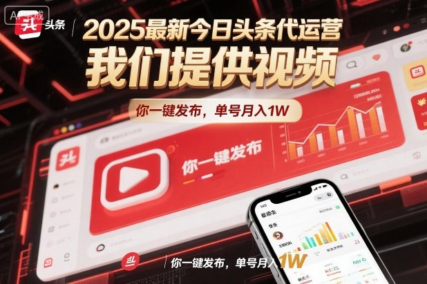 2025最新今日头条代运营，我们提供视频，你一键发布，单号月入1W【揭秘】-度娘社团