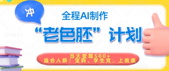 短视频老色胚计划，5分钟一个原创，当天变现5张，全程AI-度娘社团