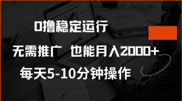 0撸稳定运行，注册即送价值20股权，每天观看15个广告即可，不推广也能月入2k【揭秘】-度娘社团