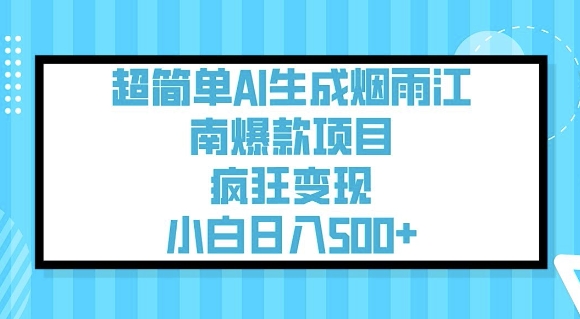 超简单AI生成烟雨江南爆款项目，疯狂变现，小白日入5张-度娘社团