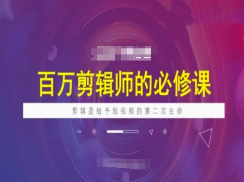 百万剪辑师必修课，剪辑是给予短视频的第二次生命-度娘社团