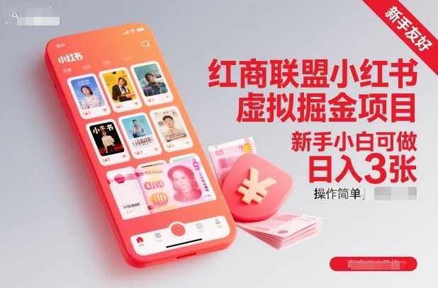 红商联盟小红书虚拟掘金项目，新手小白可做，操作简单，日入3张-度娘社团
