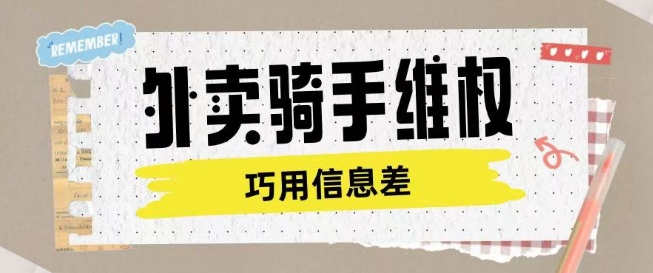 外卖骑手维权项目利用认知差进行挣取维权服务费-度娘社团