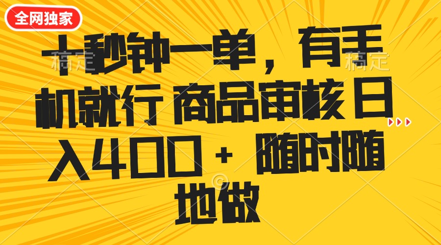 （14248期）十秒钟一单 有手机就行 随时随地可以做的薅羊毛项目 单日收益400+-度娘社团