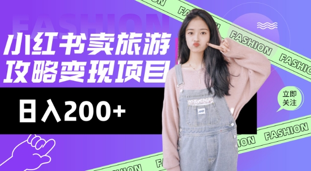 高转化玩法，小红书旅游攻略变现，低流量高转化，几乎零成本，日入2张-度娘社团