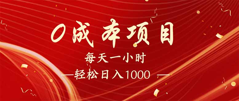 （14306期）每天一小时，轻松到手1000，新手必学，可兼职可全职。-度娘社团