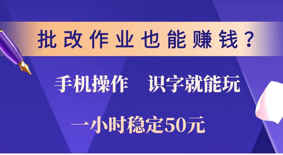 （14285期）批改作业也能赚钱？0门槛手机项目，识字就能玩！一小时稳定50元！-度娘社团
