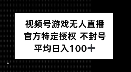 视频号游戏无人直播，官方特定授权，不违规不封号， 单日收益平均100+-度娘社团