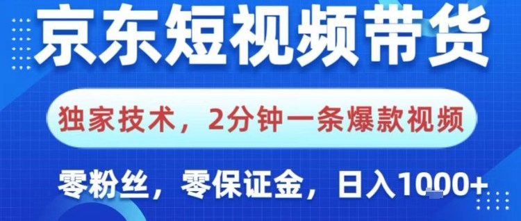 京东短视频带货，独家技术，2分钟一条爆款视频，0粉丝，0保证金，操作简单，日入1k【揭秘】-度娘社团