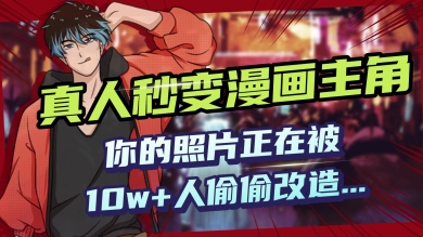 AI黑科技，真人秒变漫画主角，揭秘00后圈层疯传的漫画脸生成术-度娘社团