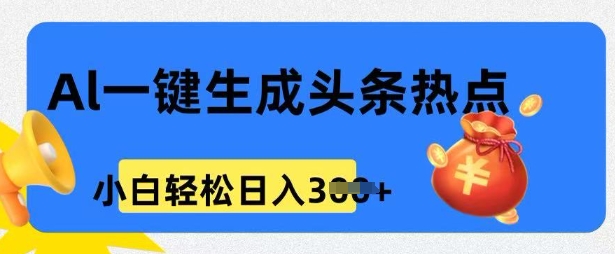 用 AI 做头条热点，0 基础小白也能日入3张-度娘社团