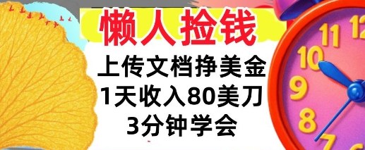 上传文档挣美刀，1天收入80刀，0门槛，3分钟学会，适合新人和小白-度娘社团