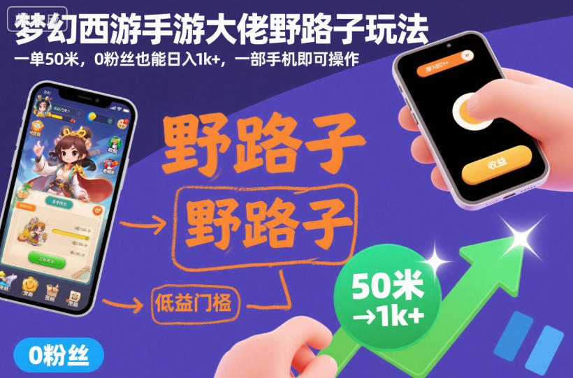 梦幻西游手游大佬野路子玩法，一单50米，0粉丝也能日入1k+，一部手机即可操作【揭秘】-度娘社团