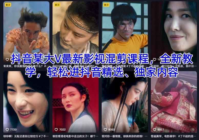 抖音某大V最新影视混剪课程，全新教学，轻松进抖音精选、独家内容a-度娘社团