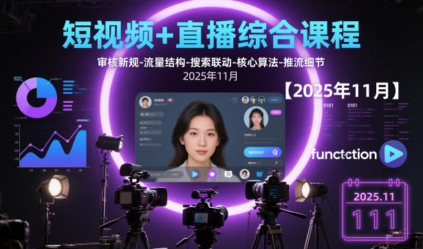 短视频+直播综合课程【2025年11月】,审核新规-流量结构-搜索联动-核心算法-推流细节-度娘社团