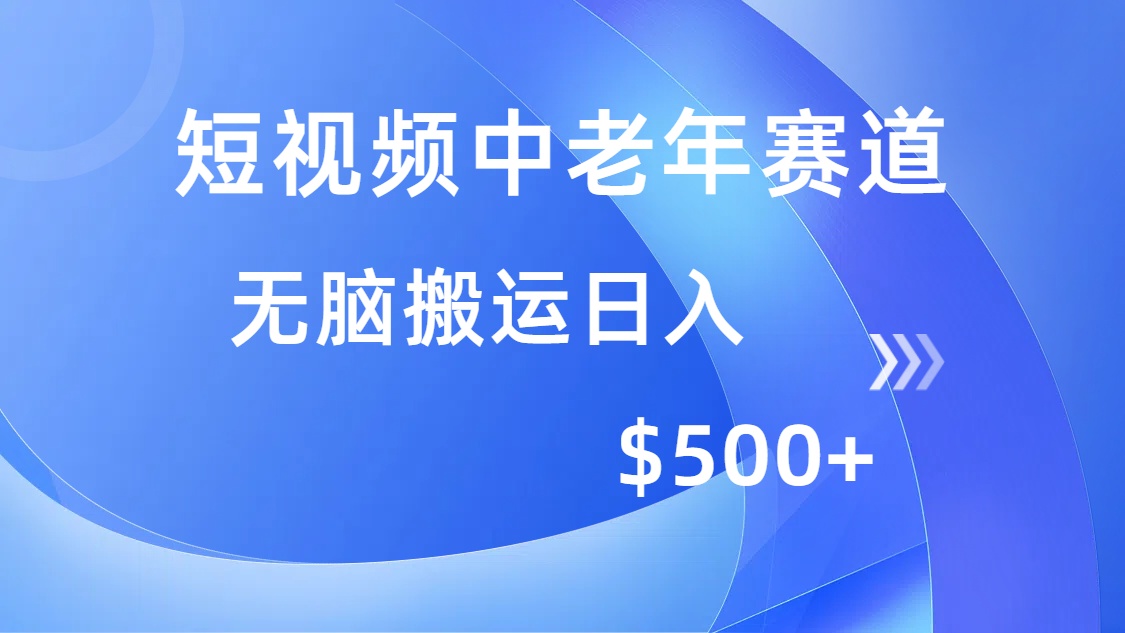 (14254期)短视频中老年赛道,操作简单,多平台收益,无脑搬运日入500+-度娘社团