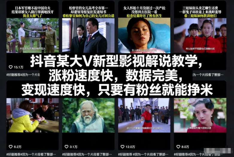 抖音某大V新型影视解说教学，涨粉速度快，数据完美，变现速度快，只要有粉丝就能挣米-度娘社团