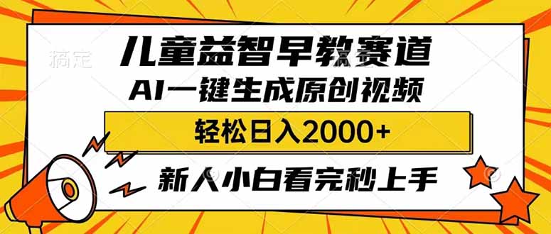 （14412期）儿童益智早教，这个赛道赚翻了，利用AI一键生成原创视频，日入2000+，...-度娘社团