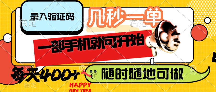 （14301期）录入验证码，几秒一单，随时随地可做，只需一部手机就可开始，每天400+-度娘社团