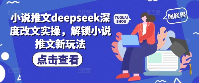 小说推文deepseek深度改文实操，解锁小说推文新玩法-度娘社团