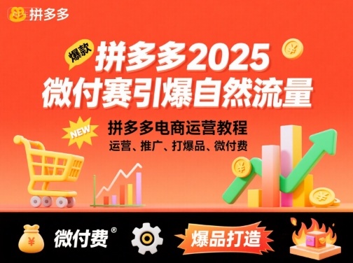 拼多多2025微付费引爆自然流量，拼多多电商运营教程，运营、推广、打爆品、微付费（更新）-度娘社团
