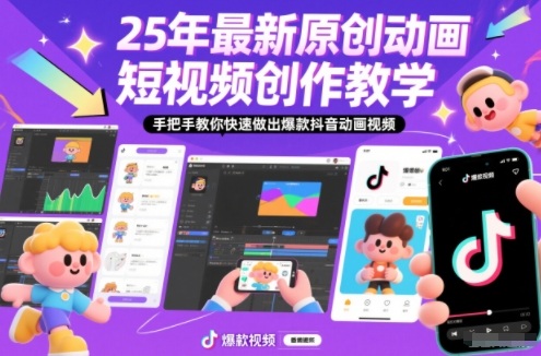 26年最新原创动画短视频创作教学，手把手教你快速做出爆款抖音动画视频-度娘社团
