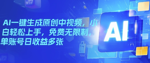 AI一键生成原创中视频，小白轻松上手，免费无限制，单账号日收益多张-度娘社团