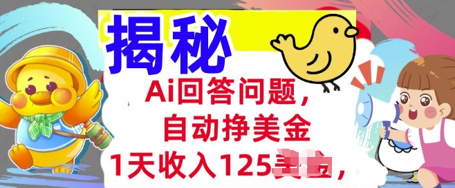 Ai回答问题，自动挣美刀，1天收入125.3分钟学会，长久的被动收入-度娘社团