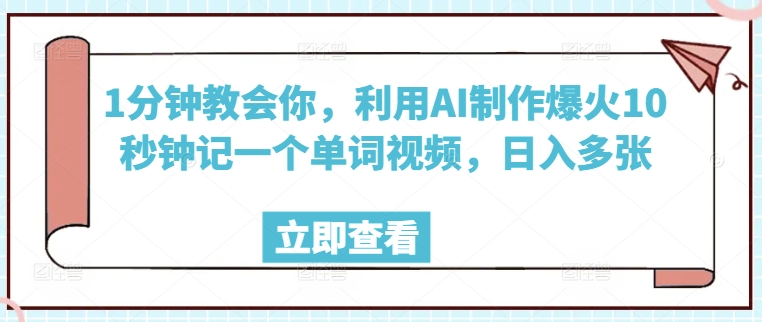 1分钟教会你，利用AI制作爆火10秒钟记一个单词视频，日入多张-度娘社团