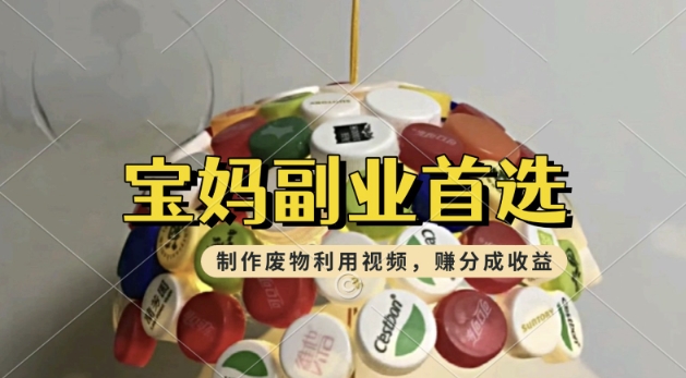 搬运废物利用视频，挣支付宝分成收益，轻松月入过W，操作简单，适合宝妈，上班族-度娘社团