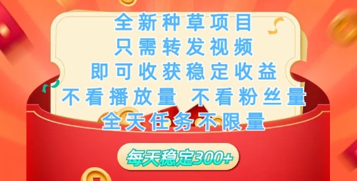 全新种草项目，只需每日转发视频，即可收获稳定收益-度娘社团