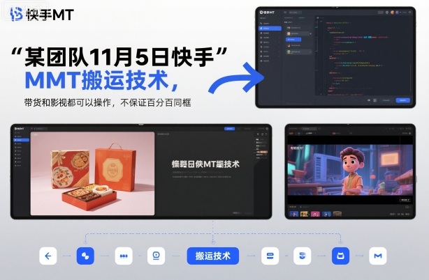 某团队11月5日快手MT搬运技术，带货和影视都可以操作，不保证百分百同框，自测-度娘社团