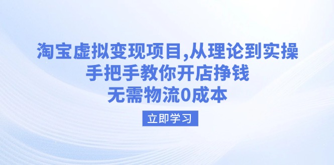 （14296期）淘宝虚拟变现项目，从理论到实操，手把手教你开店挣钱，无需物流0成本-度娘社团