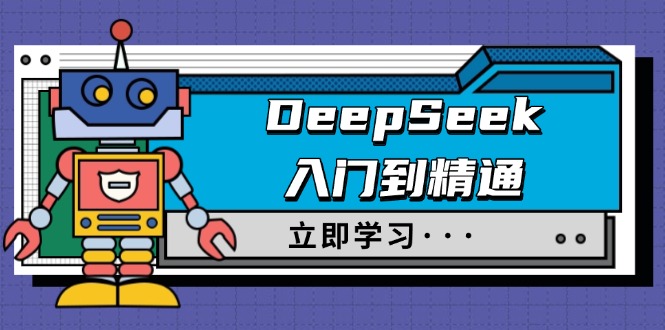 （14284期）DeepSeek入门到精通，涵盖职场应用及身份扮演，驯服指南及顶级提示词-度娘社团