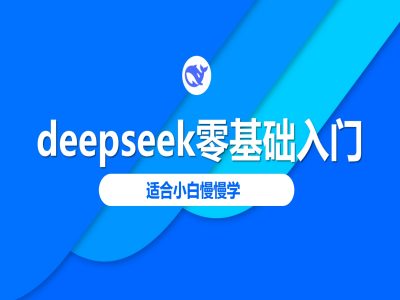deepseek零基础入门-deepseek教程2025，适合小白慢慢学-度娘社团