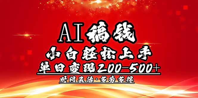 （14260期）AI稿钱，小白轻松上手，单日200-500+多劳多得-度娘社团