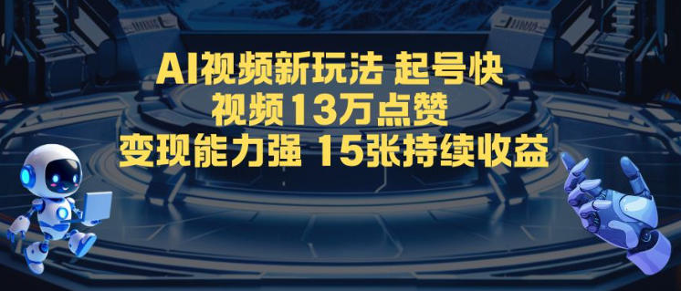 AI视频新玩法，起号快，视频13W点赞，变现能力强，持续收益-度娘社团