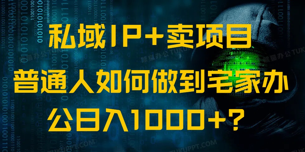 （14400期）私域IP+卖项目，普通人如何做到宅家办公实现日入1000+-度娘社团