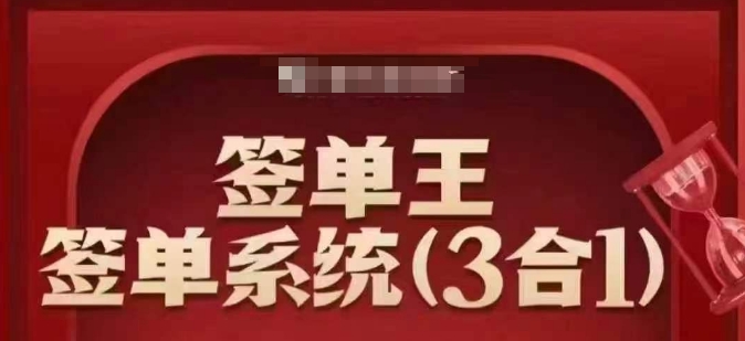 签单王-签单系统3合1打包课，​顺人性签大单，逆人性做销冠-度娘社团