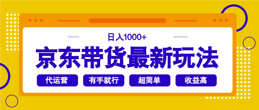（14367期）京东带货最新玩法，日入1000+，操作超简单，有手就行-度娘社团