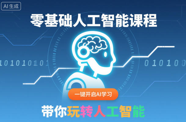 零基础人工智能课程，一键开启AI学习，带你玩转人工智能-度娘社团