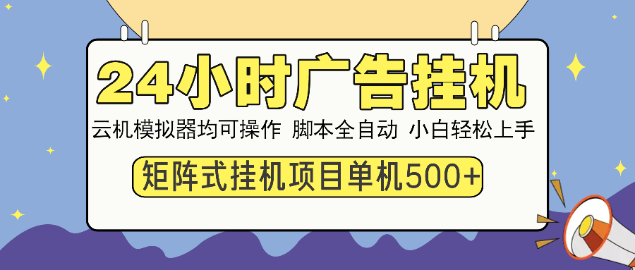 （14273期）24小时广告挂机  单机收益500+ 矩阵式操作，设备越多收益越大，小白轻...-度娘社团