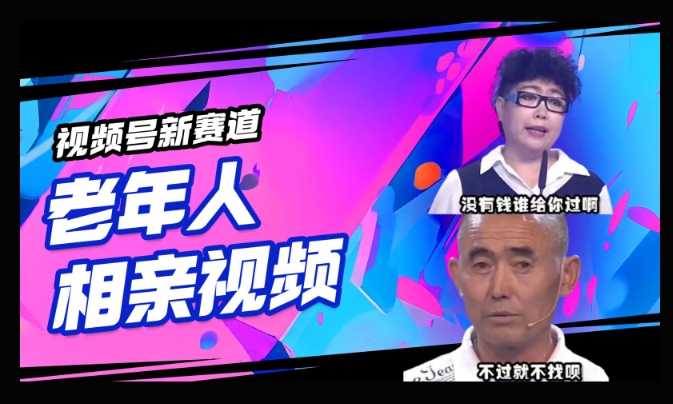 视频号新赛道，利用老年人相亲视频，撸分成收益，轻松月入过万，操作简单，适合宝妈，上班族-度娘社团