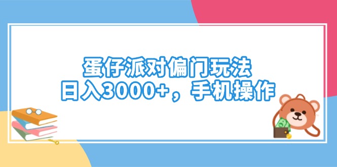 （14369期）蛋仔派对偏门玩法，日入3000+，手机操作-度娘社团