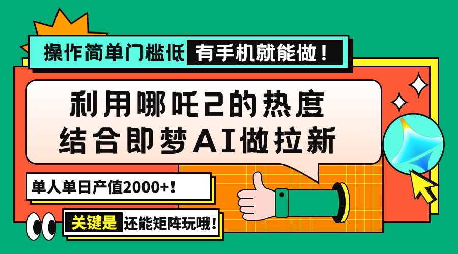 （14324期）用哪吒2热度结合即梦AI做拉新，单日产值2000+，操作简单门槛低，有手机...-度娘社团