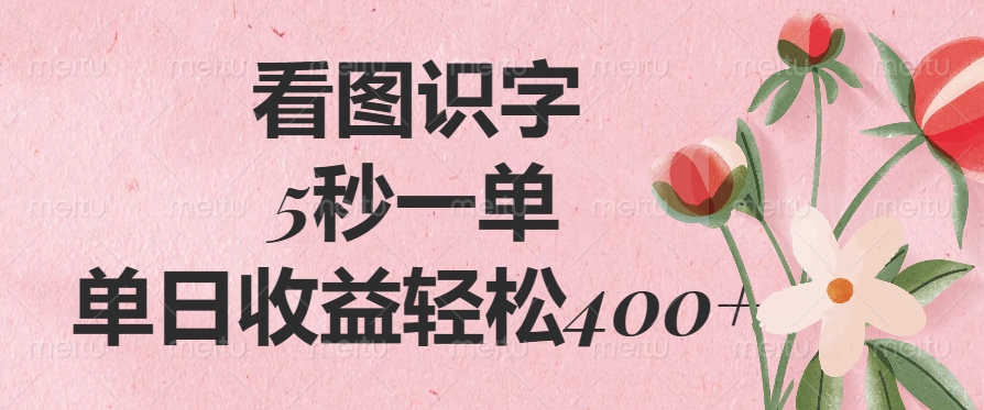 （14338期）看图识字，5秒一单，单日收益轻松400+-度娘社团